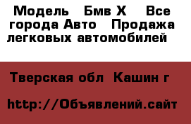  › Модель ­ Бмв Х6 - Все города Авто » Продажа легковых автомобилей   . Тверская обл.,Кашин г.